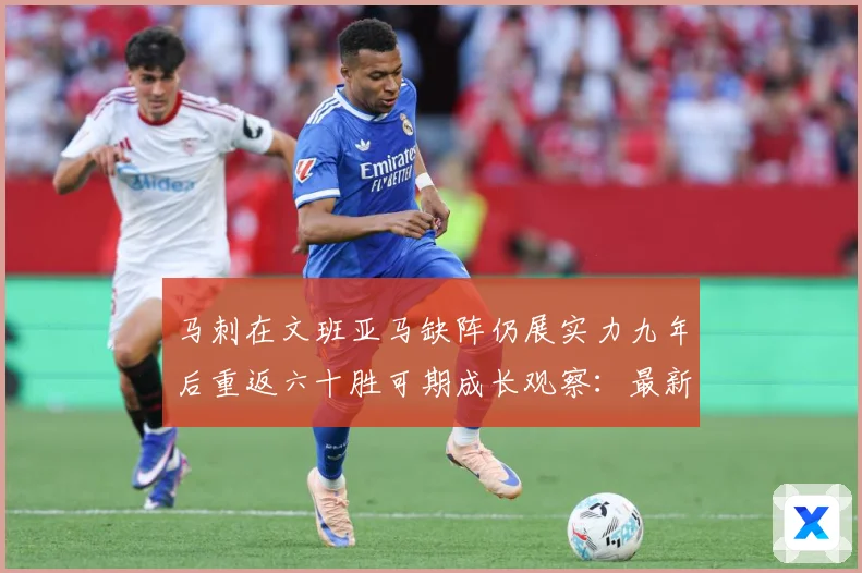 马刺在文班亚马缺阵仍展实力九年后重返六十胜可期成长观察：最新赛事动态与深度分析