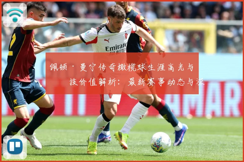 佩顿·曼宁传奇橄榄球生涯高光与竞技价值解析：最新赛事动态与深度分析