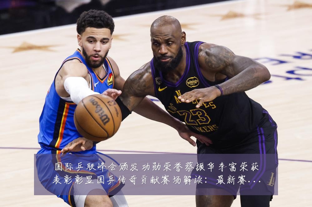 国际乒联峰会颁发功勋荣誉蔡振华李富荣获表彰彰显国乒传奇贡献赛场解读：最新赛事动态与深度分析