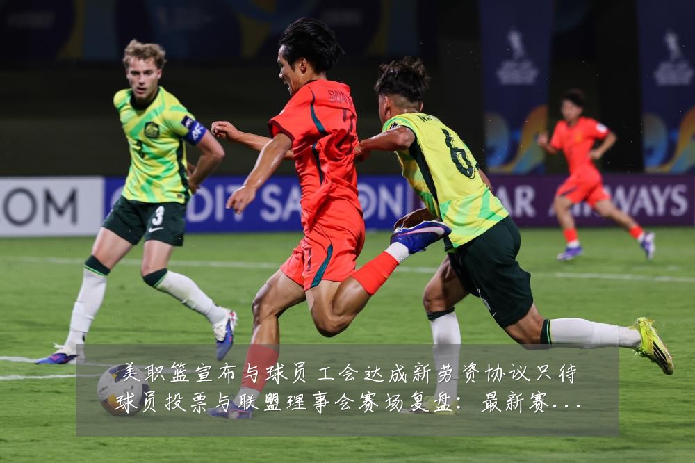 美职篮宣布与球员工会达成新劳资协议只待球员投票与联盟理事会赛场复盘:最新赛事动态与深度分析