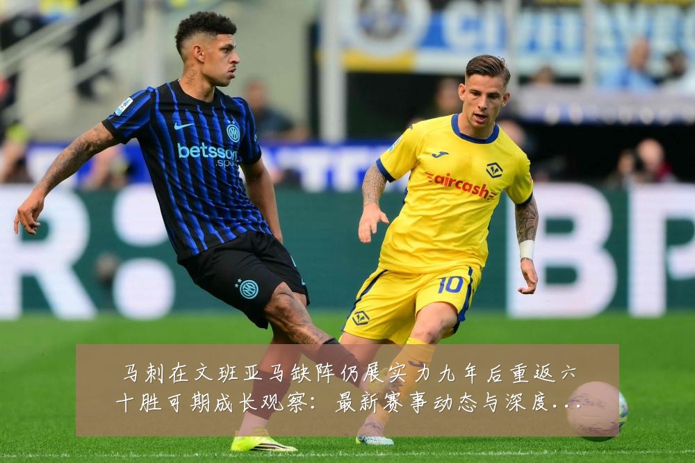 马刺在文班亚马缺阵仍展实力九年后重返六十胜可期成长观察:最新赛事动态与深度分析